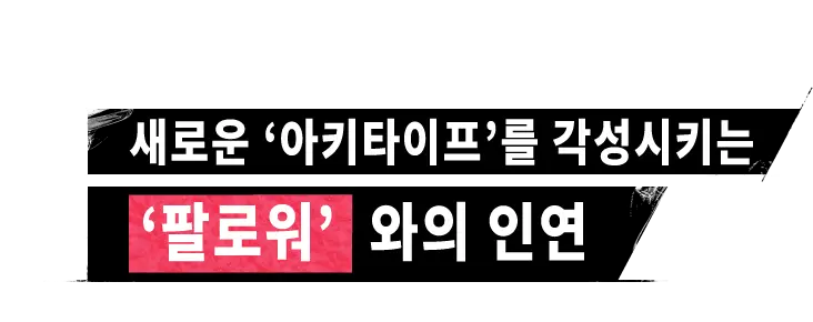 새로운 '아키타이프'를 각성시키는 '팔로워'와의 인연