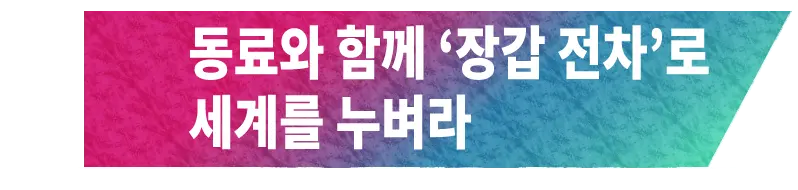 동료와 함께 '장갑 전차'로 세계를 누벼라