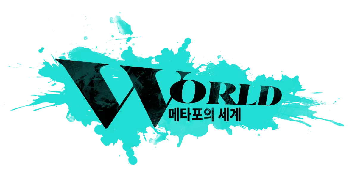 WORLD 메타포의 세계