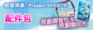 初音ミク -Project DIVA- X　アクセサリーセット