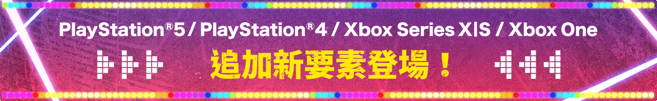 PS5™/ PS4® / Xbox Series X|S /Xbox One 追加新要素登場！