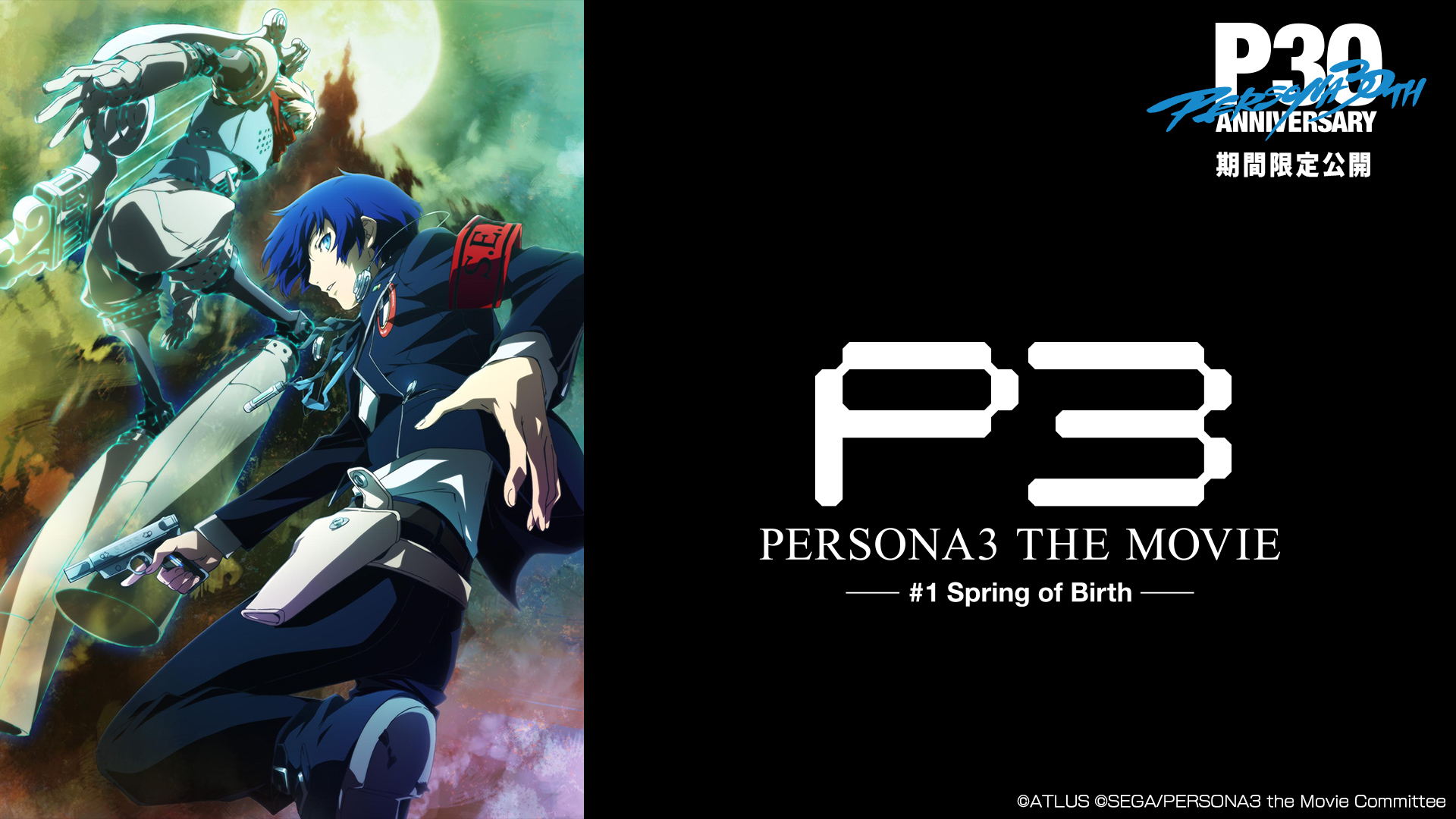 劇場版《PERSONA3 THE MOVIE》（全 4 章）限時免費播放！