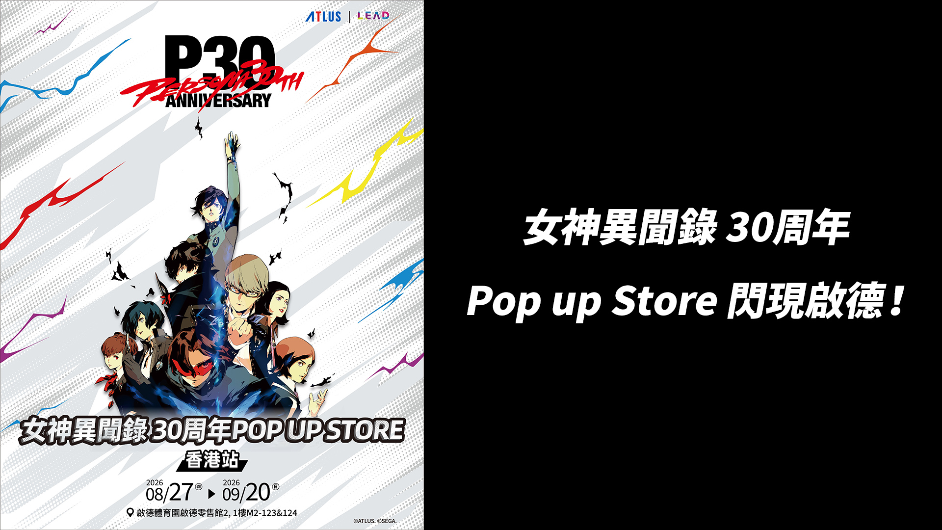 女神異聞錄 30周年 Pop up Store 閃現啟德！