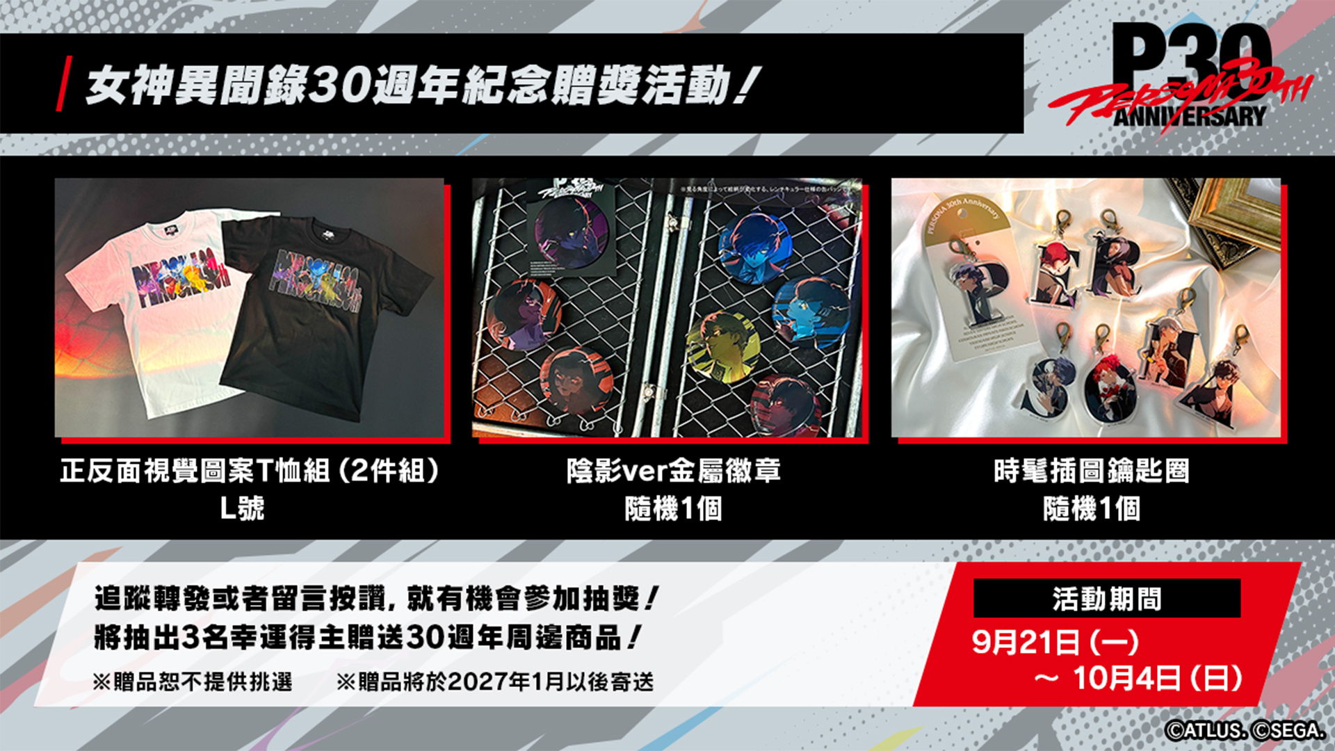 女神異聞錄30週年紀念贈獎活動！