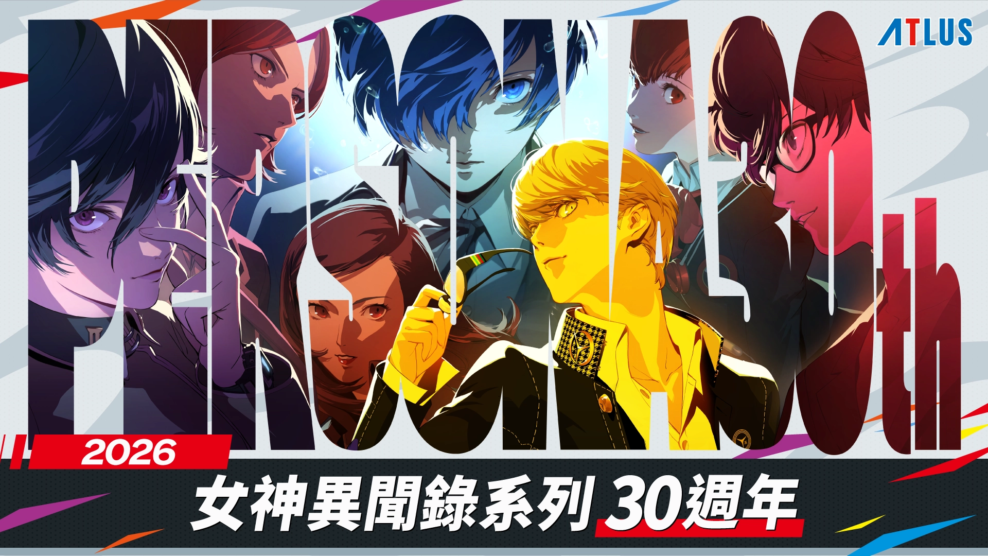 女神異聞錄系列 30週年