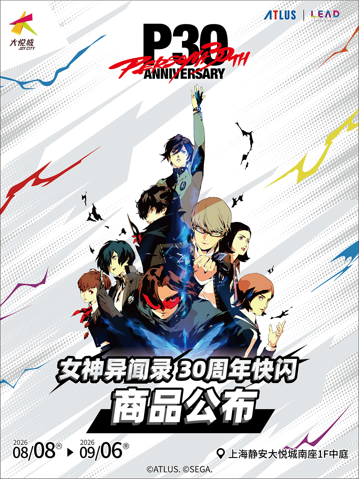 女神异闻录 30周年快闪 开启！ 