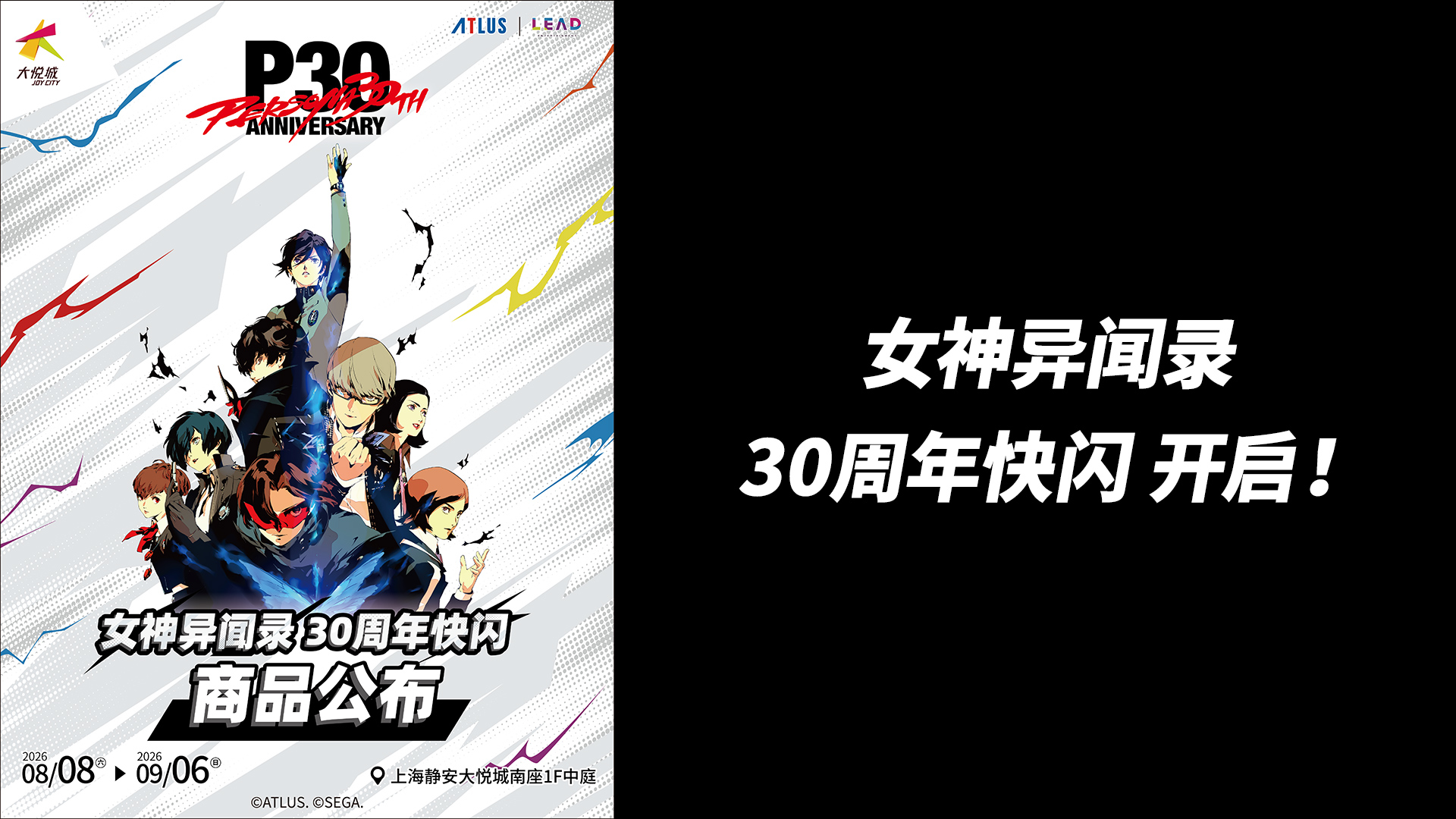 女神异闻录 30周年快闪 开启！