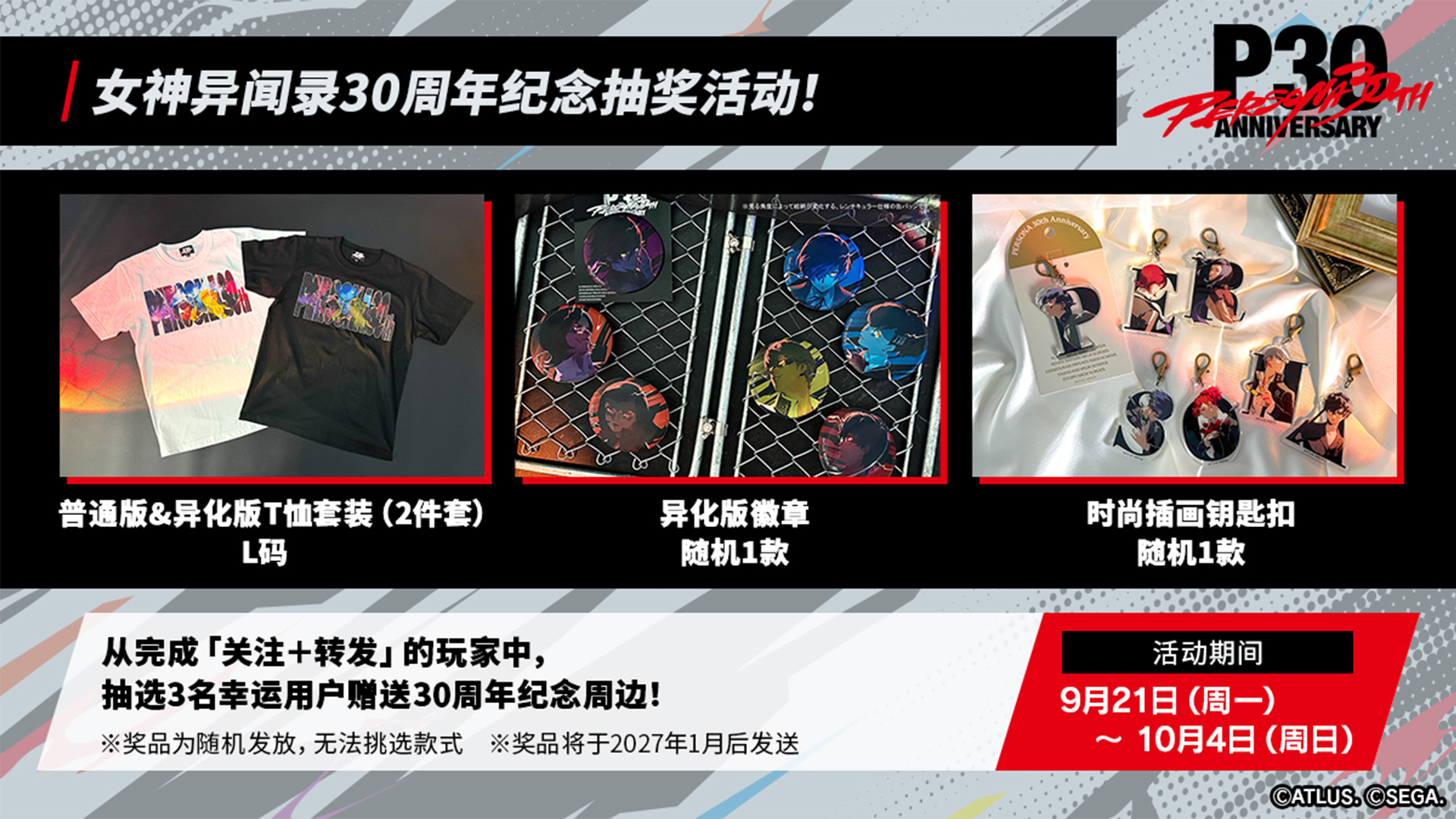 女神异闻录30周年纪念抽奖活动！