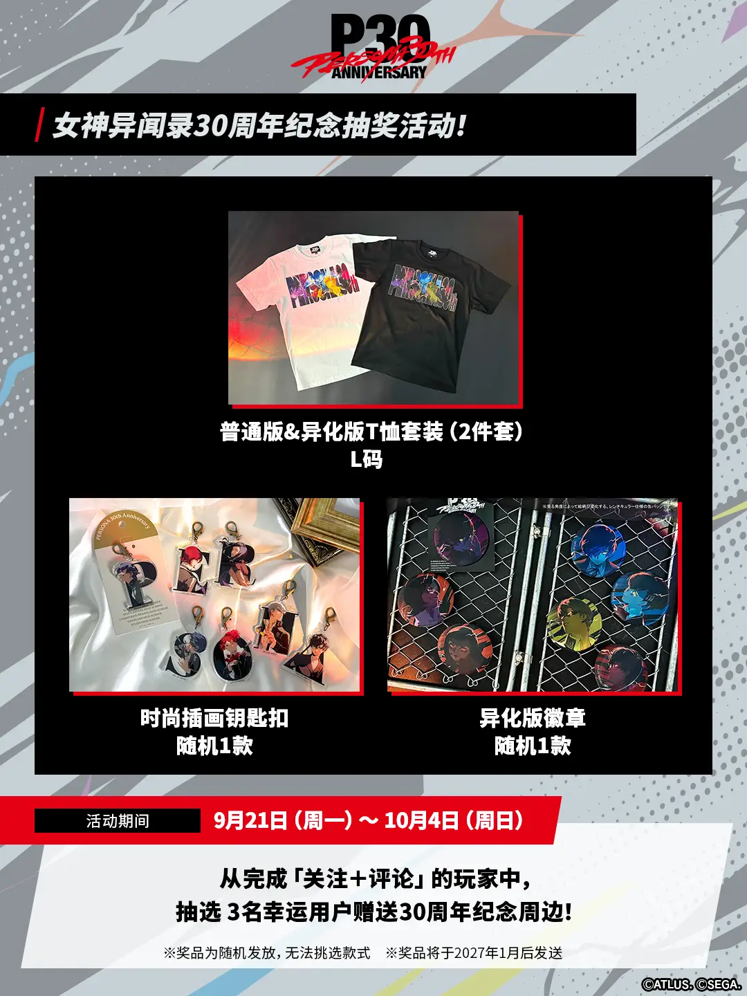女神异闻录30周年纪念抽奖活动！ 