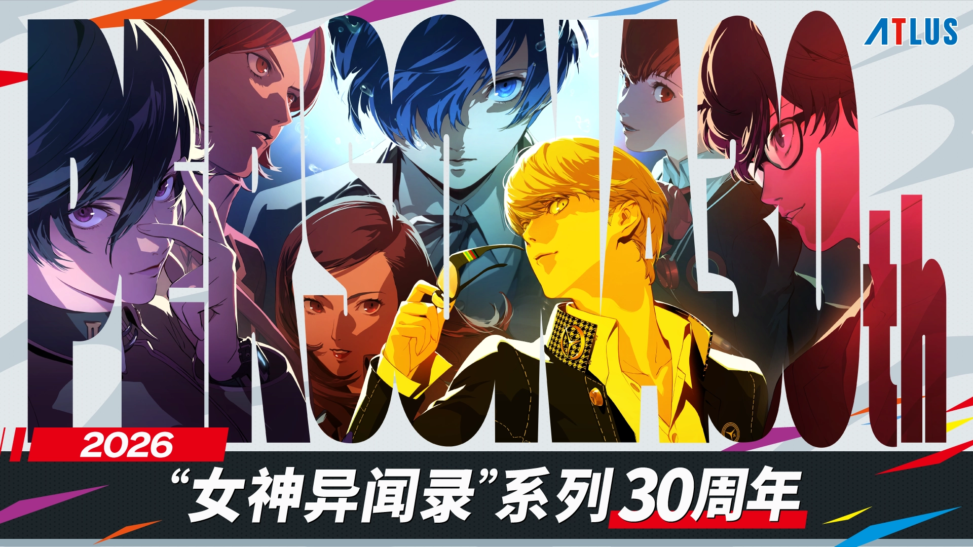 “女神异闻录”系列30周年