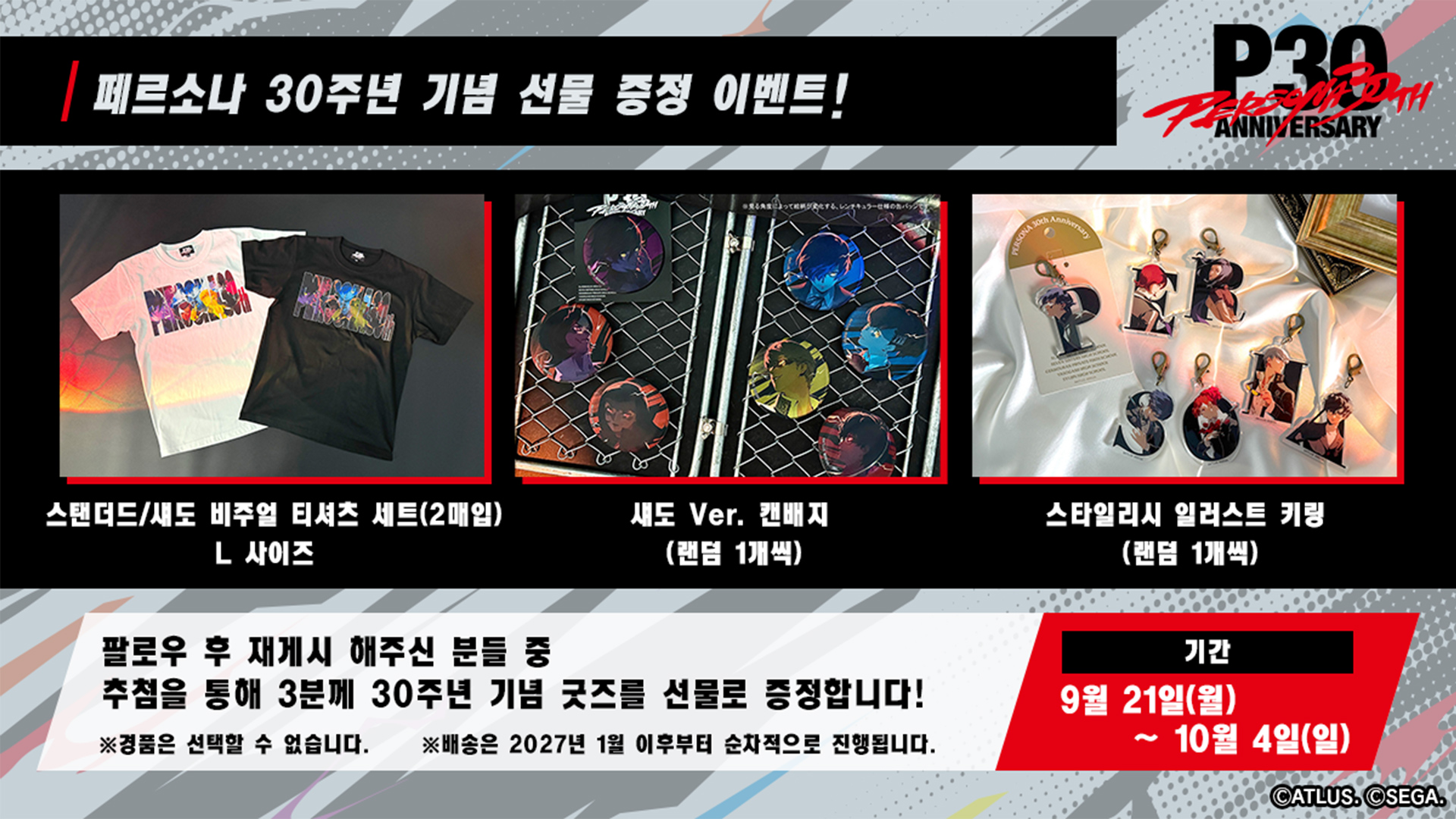 페르소나 30주년 기념 선물 증정 이벤트！