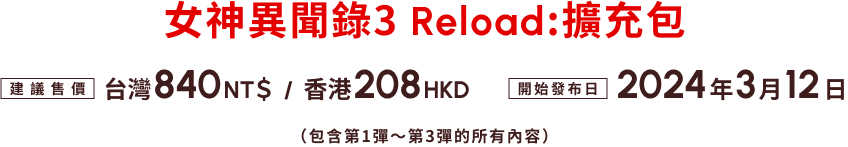 女神異聞錄３ Reload：擴充包 建議售價 台灣 840 NT＄/香港 208 HKD 開始發布日 2024年3月12日 （包含第1彈〜第3彈的所有內容）
