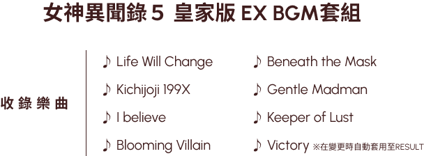 女神異聞錄５ 皇家版 EX BGM套組