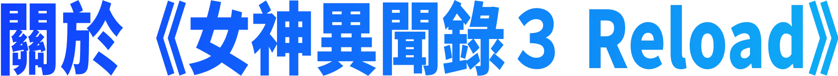 關於《女神異聞錄３ Reload》