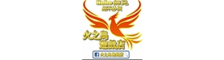 火之鳥遊戲店