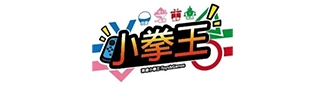 小拳王