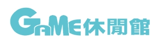 Game 休閒館