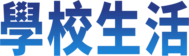 學校生活