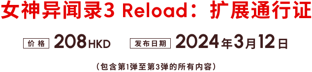 女神异闻录３ Reload：扩展通行证 价格 208 HKD 发布日期 2024年3月12日 （包含第1弹至第3弹的所有内容）