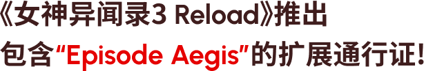 《女神异闻录３ Reload》推出 包含“Episode Aegis”的扩展通行证！