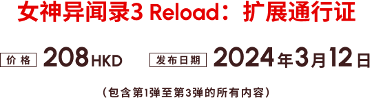 女神异闻录３ Reload：扩展通行证 价格 208 HKD 发布日期 2024年3月12日 （包含第1弹至第3弹的所有内容）