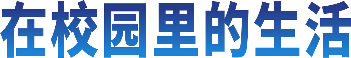 在校园里的生活