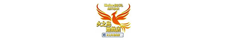 火之鳥遊戲店