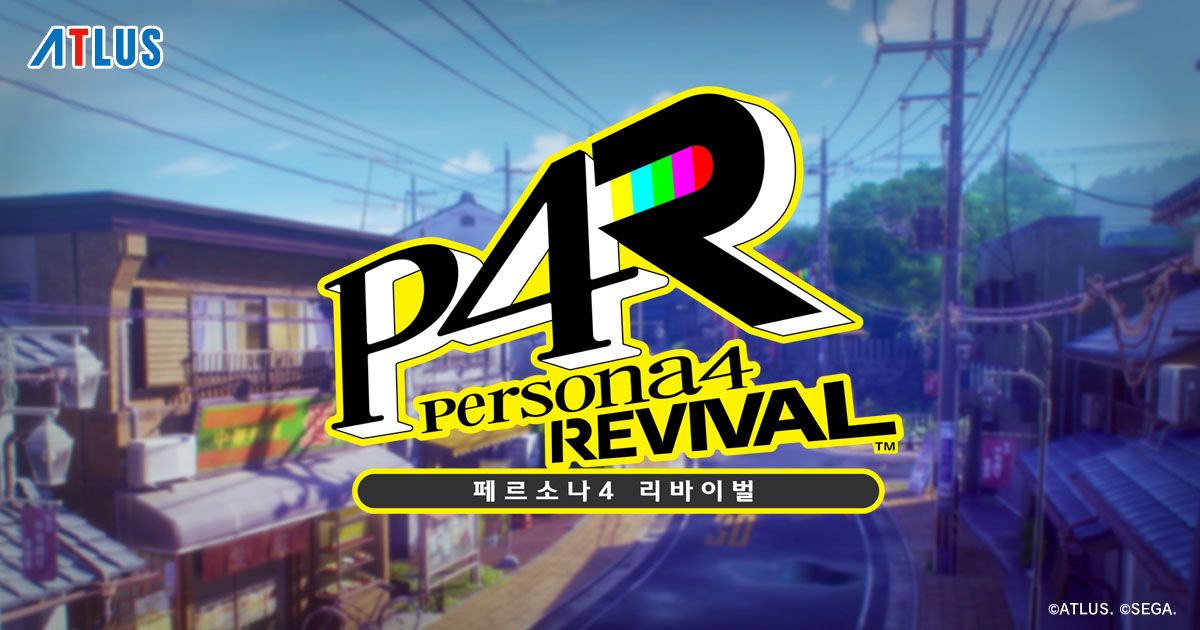페르소나4 리바이벌 공식 이미지