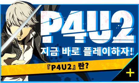 지금 바로 플레이하자!-『P4U2』란?-