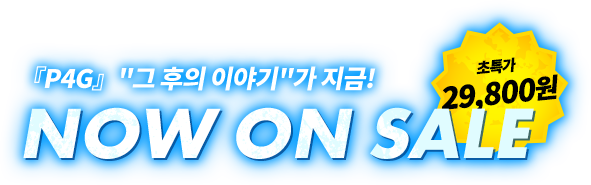 『P4G』“그 후의 이야기”가 지금! NOW ON SALE