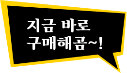 지금 바로 구매해곰~! 