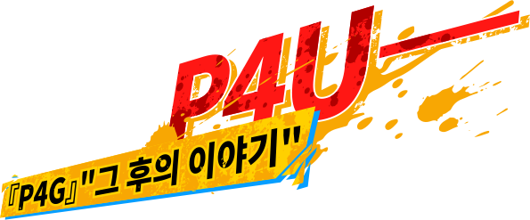 P4U 『P4G』“그 후의 이야기”