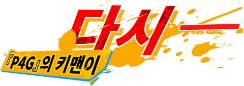 『P4G』의 키맨이 다시