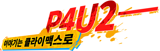 P4U2 이야기는 클라이맥스로