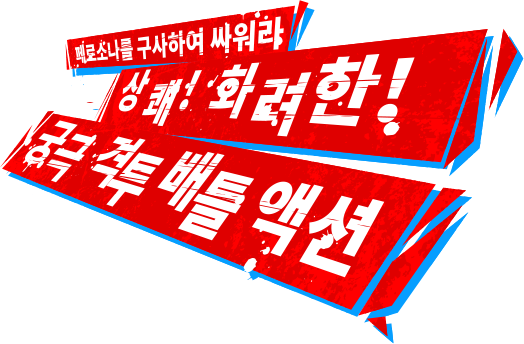 페르소나를 구사하여 싸워라 상쾌! 화려한! 궁극 격투 배틀 액션