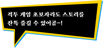 격투 게임 초보자라도 스토리를 잔뜩 즐길 수 있어곰~!