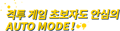 격투 게임 초보자도 안심의 AUTO MODE! 