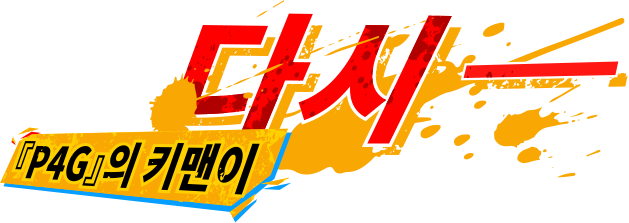 『P4G』의 키맨이 다시