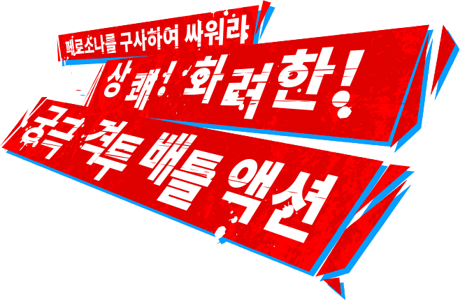 페르소나를 구사하여 싸워라 상쾌! 화려한! 궁극 격투 배틀 액션