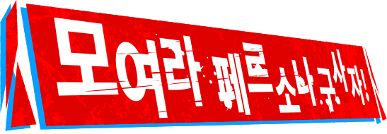 모여라 페르소나 구사자!