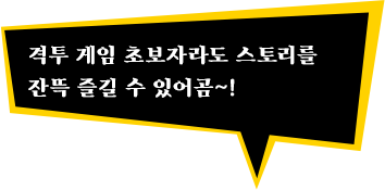 격투 게임 초보자라도 스토리를 잔뜩 즐길 수 있어곰~!