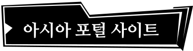 아시아 포털 사이트