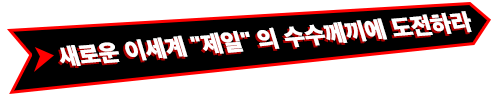 새로운 이세계'제일'의 수수께끼에 도전하라