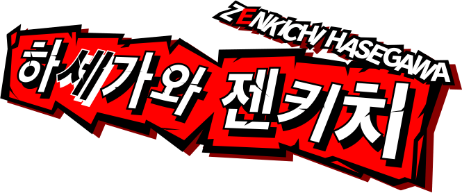 하세가와 젠키치