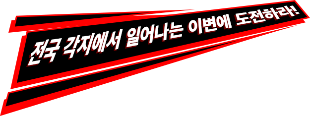 전국 각지에서 일어나는 이변에 도전하라!