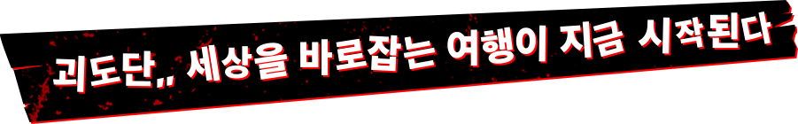 괴도단,, 세상을 바로잡는 여행이 지금 시작된다