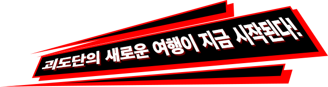 괴도단의 새로운 여행이 지금 시작된다!