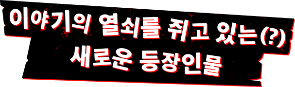 이야기의 열쇠를 쥐고 있는(?)새로운 등장인물