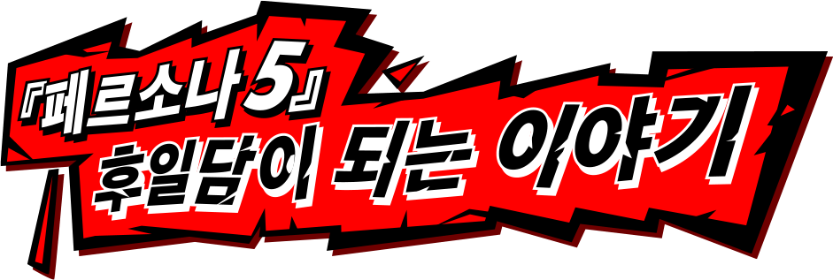 『페르소나 5』후일담이 되는 이야기
