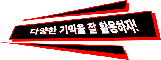 다양한 기믹을 잘 활용하자!